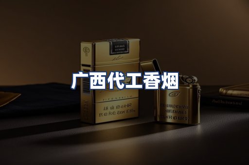 广西代工香烟