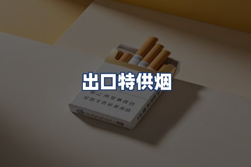 出口特供烟