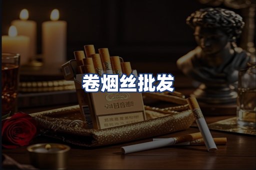 卷烟丝批发